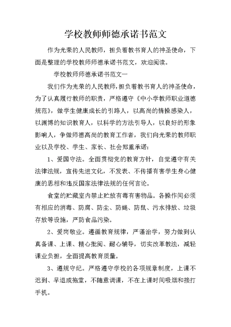 学校教师师德承诺书范文