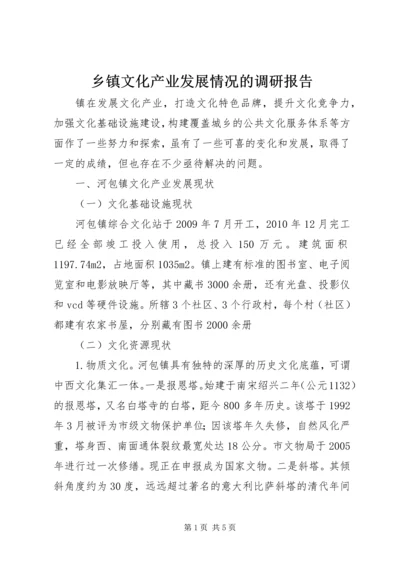 乡镇文化产业发展情况的调研报告.docx