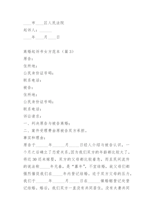 离婚起诉书女方范本.docx