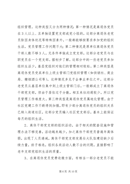 离退干部党支部建设工作情况汇报 (2).docx