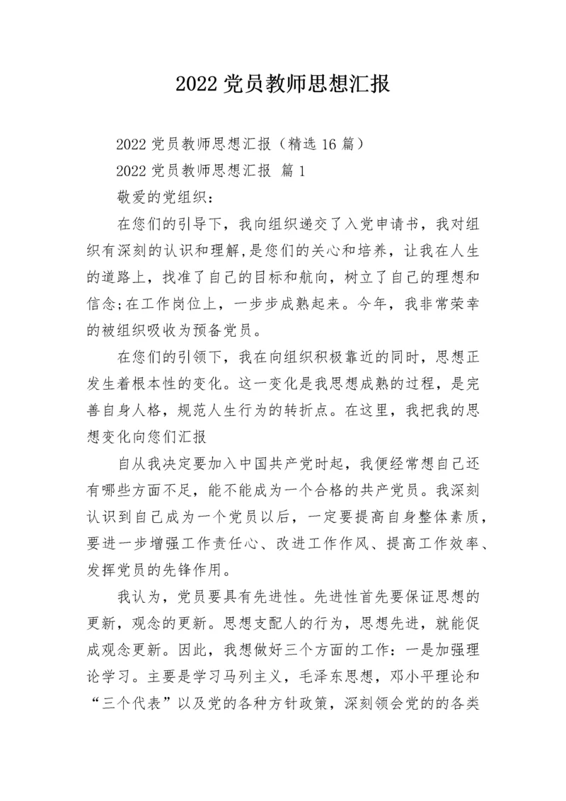 2022党员教师思想汇报.docx