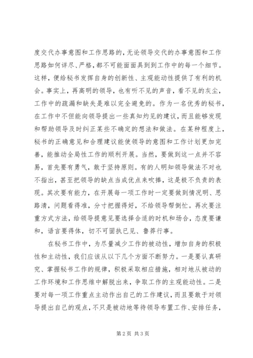 如何提高秘书工作积极主动性的心得体会.docx