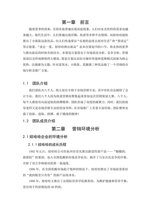 娃哈哈产品营销策划