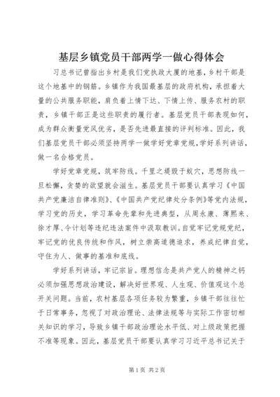 基层乡镇党员干部两学一做心得体会.docx