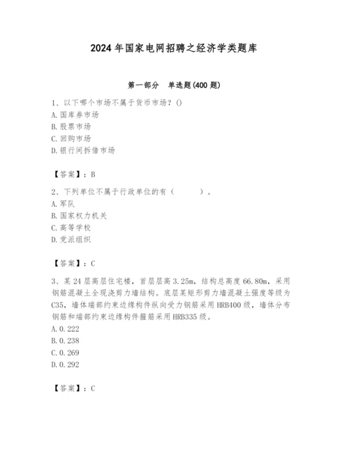 2024年国家电网招聘之经济学类题库及参考答案（b卷）.docx