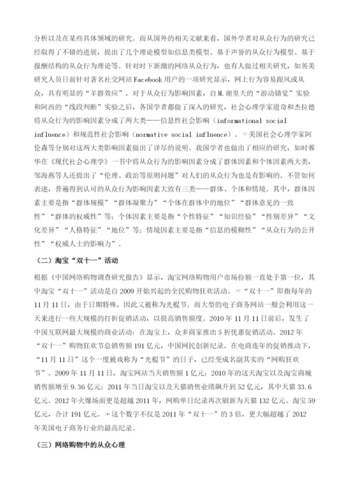 网络购物中大学生消费者的从众心理探析-以淘宝双十一活动为例.docx