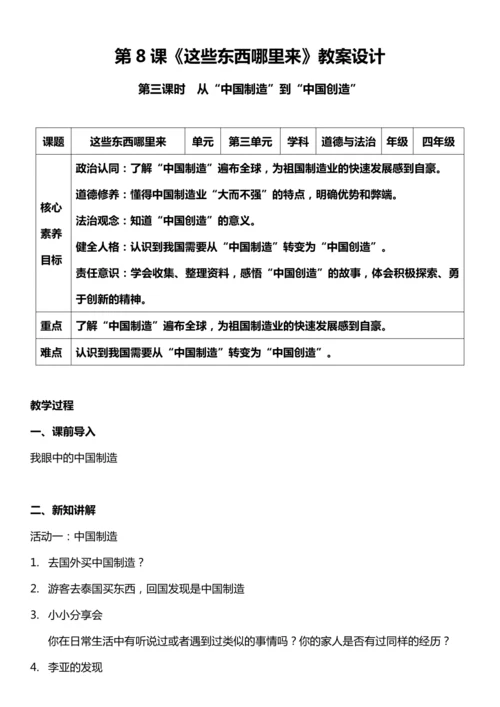 （核心素养目标）8.3 这些东西哪里来  第三课时  教案设计