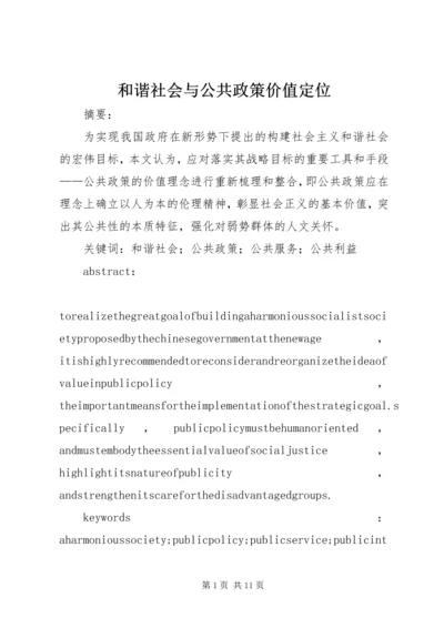 和谐社会与公共政策价值定位.docx