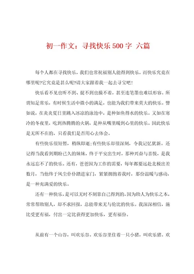 初一作文：寻找快乐500字六篇