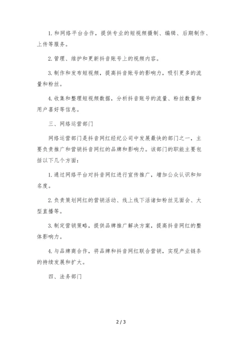 抖音网红经纪公司组织架构部门职能.docx