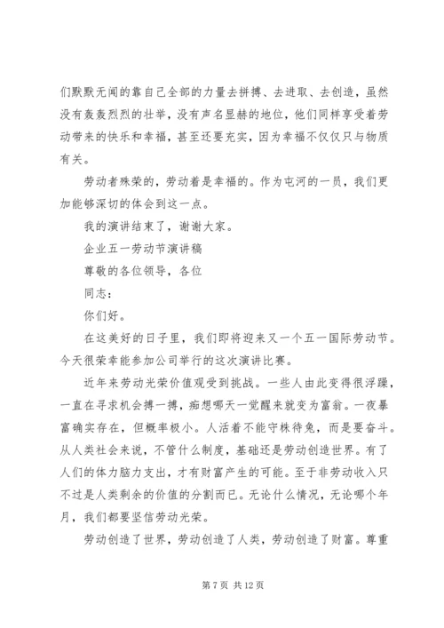 企业五一劳动节演讲稿.docx