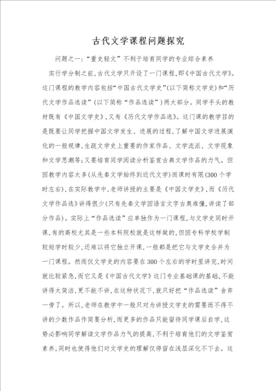 古代文学课程问题探究