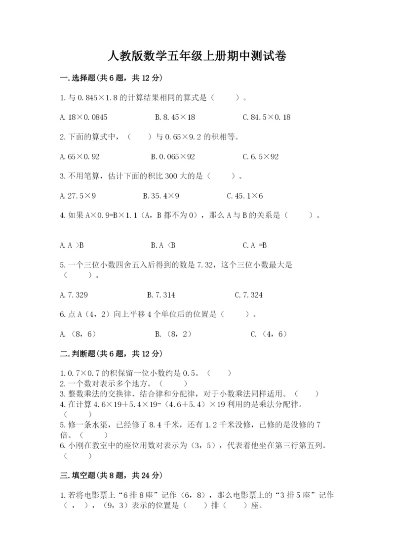 人教版数学五年级上册期中测试卷精品含答案.docx