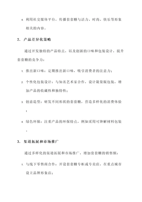 套套糖营销方案