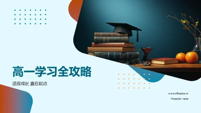 高一学习全攻略