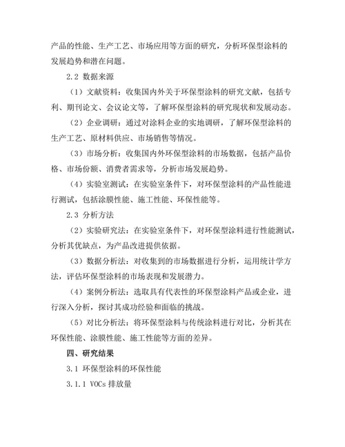 环保型涂料的研发与应用研究