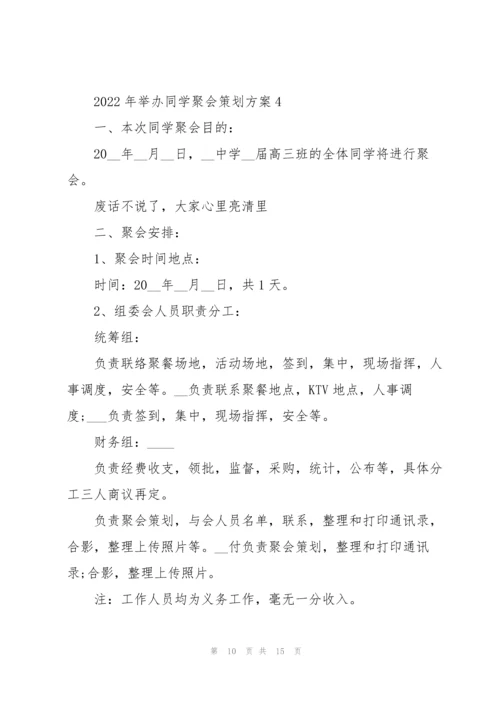 2022年举办同学聚会策划方案.docx
