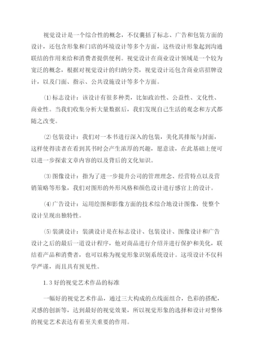 艺术设计中的视觉形象设计及其重要性研究论文.docx