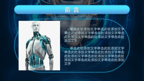未来科技人工智能通用PPT课件模板