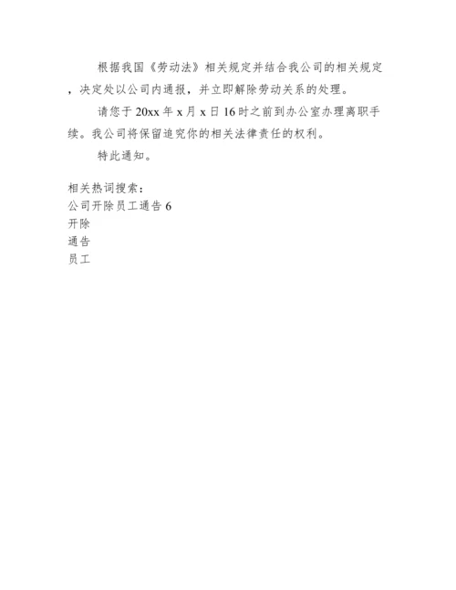 单位开除员工通告怎么写.docx