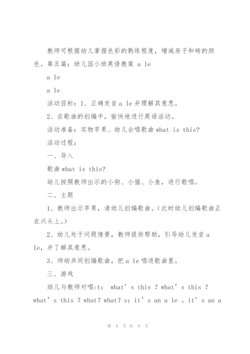 幼儿园小班英语教案(多篇).docx