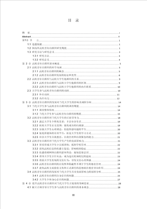 高校青年自组织对当代大学生影响及对策研究论文