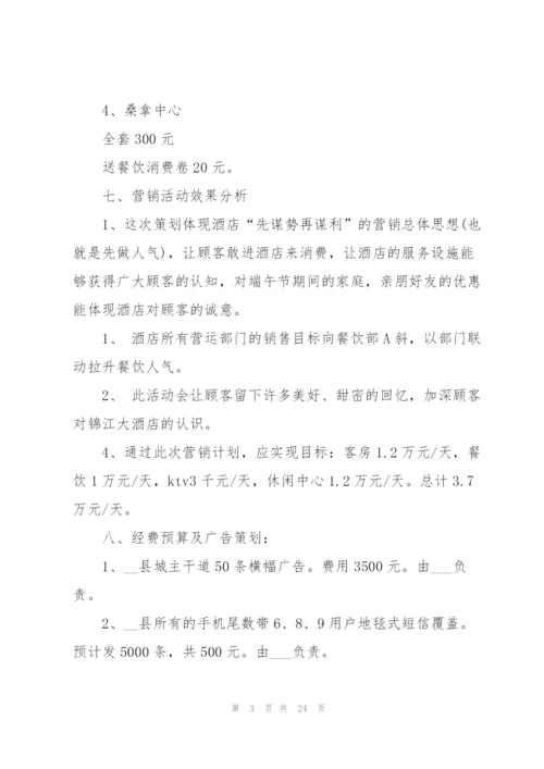 酒店营销活动的策划方案大全.docx