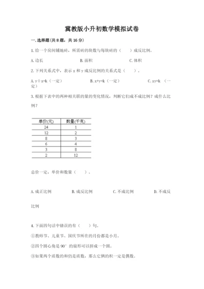 冀教版小升初数学模拟试卷精品（夺冠系列）.docx