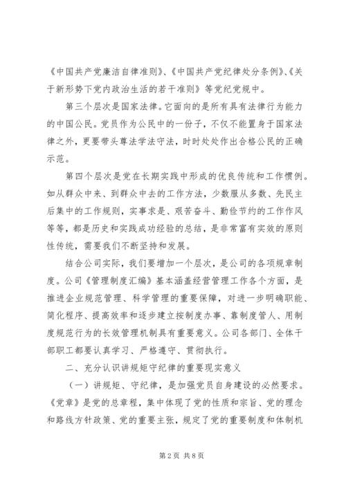廉政党课【讲规矩,守纪律,为公司发展提供坚强纪律保障】.docx