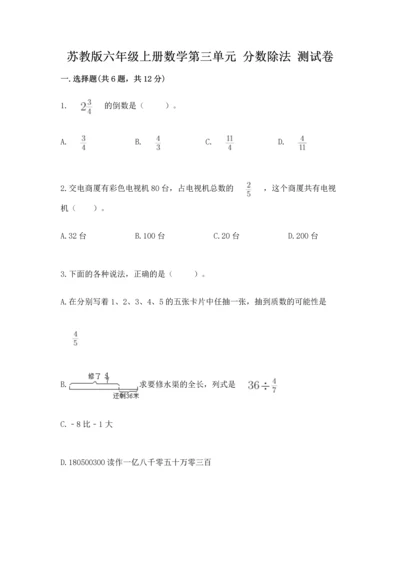 苏教版六年级上册数学第三单元 分数除法 测试卷精品（有一套）.docx