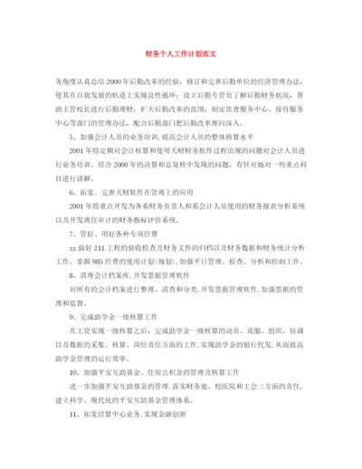 精编之财务个人工作计划范文.docx