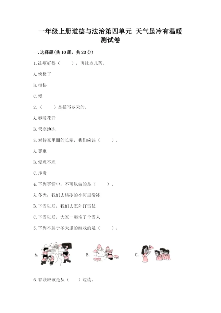 一年级上册道德与法治第四单元 天气虽冷有温暖 测试卷含答案（综合卷）.docx