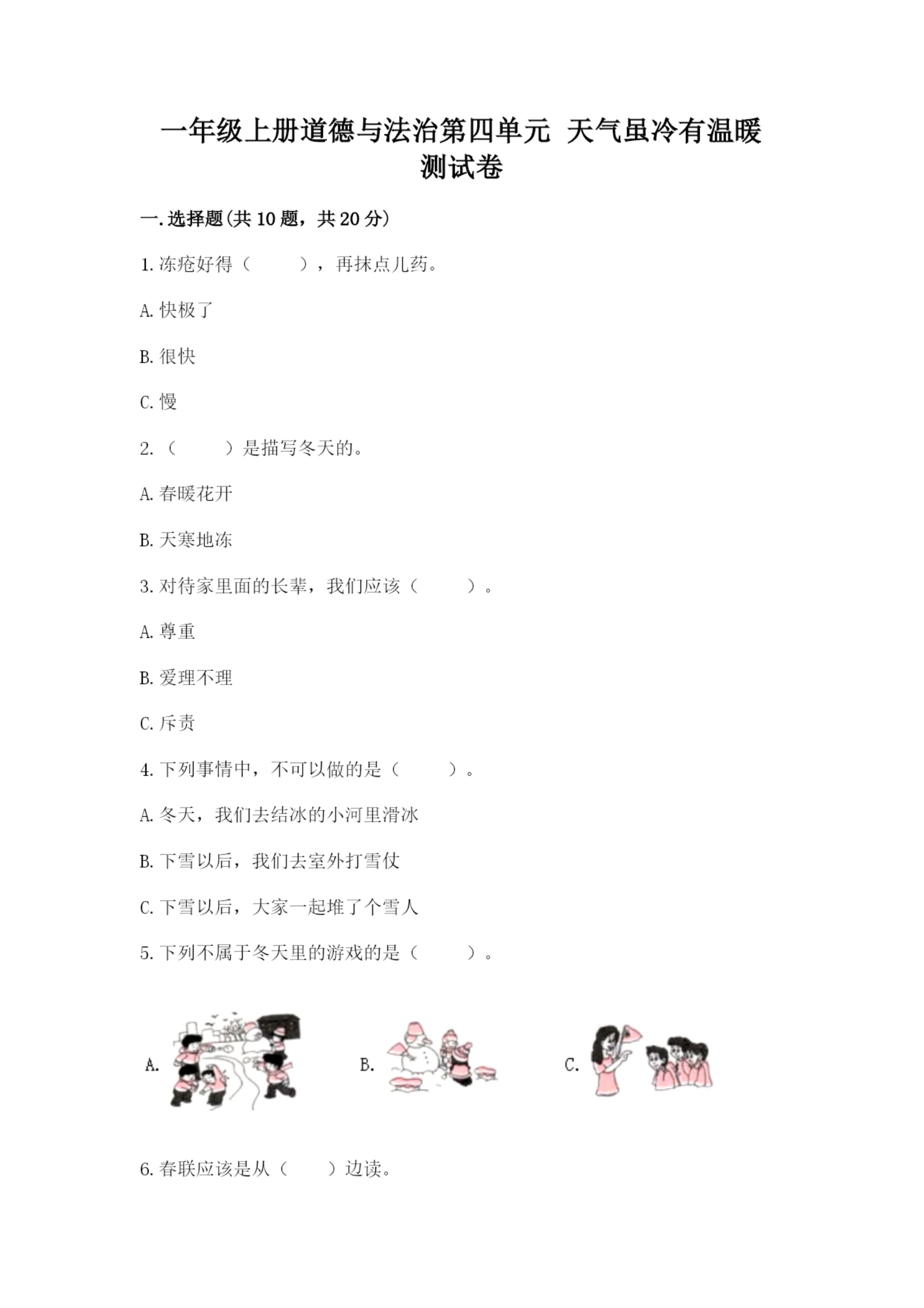 一年级上册道德与法治第四单元 天气虽冷有温暖 测试卷含答案（综合卷）.docx