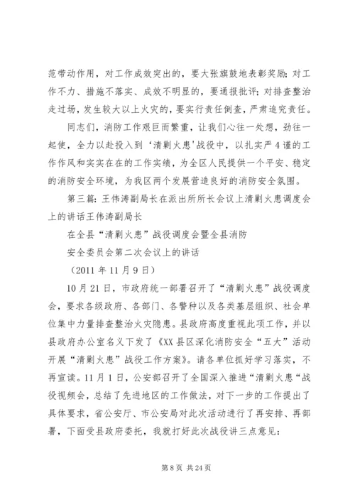 副局长在“清剿火患”会议上的讲话.docx