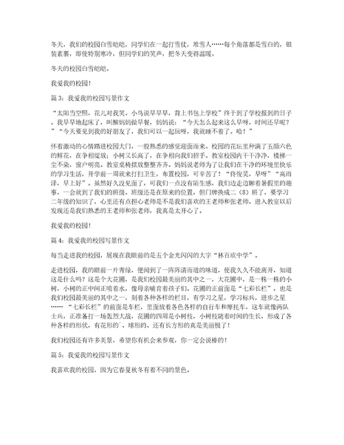 我爱我的校园小学写景作文