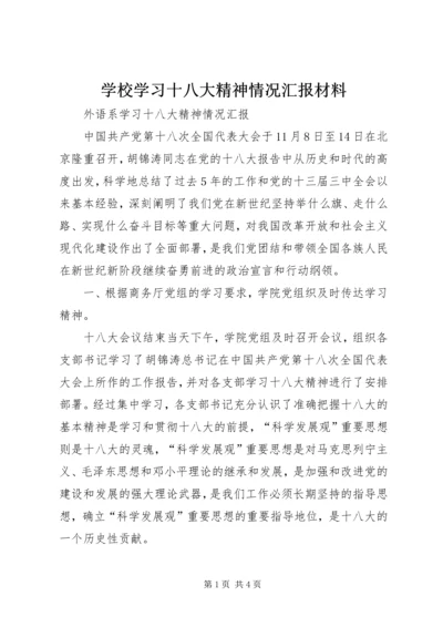 学校学习十八大精神情况汇报材料 (3).docx