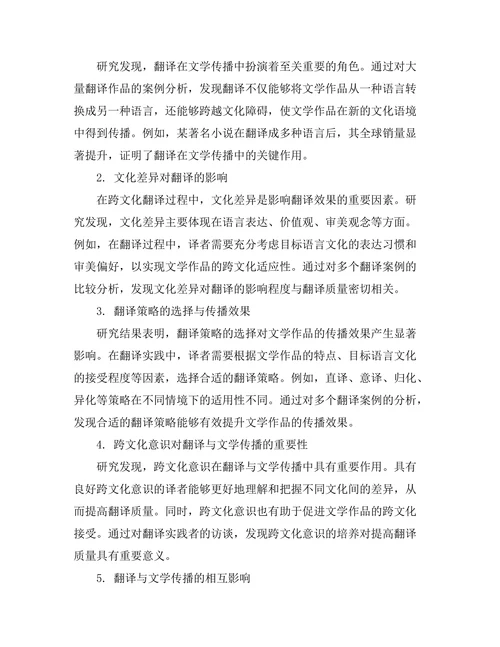 跨文化视野下的翻译与文学传播