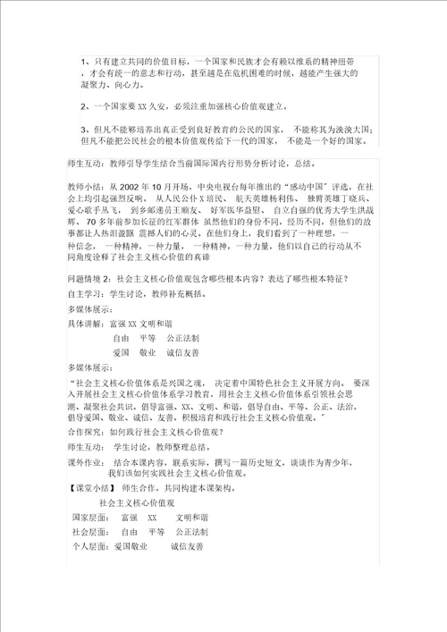 社会主义核心价值观教学设计1