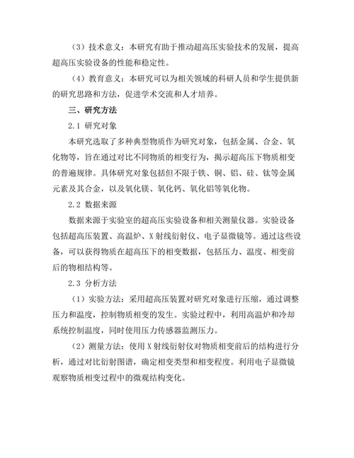 超高压下物质相变的实验研究