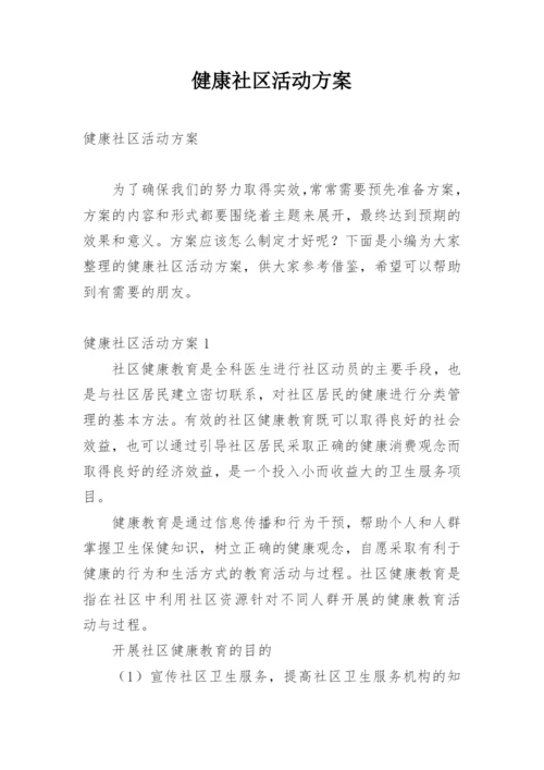 健康社区活动方案.docx