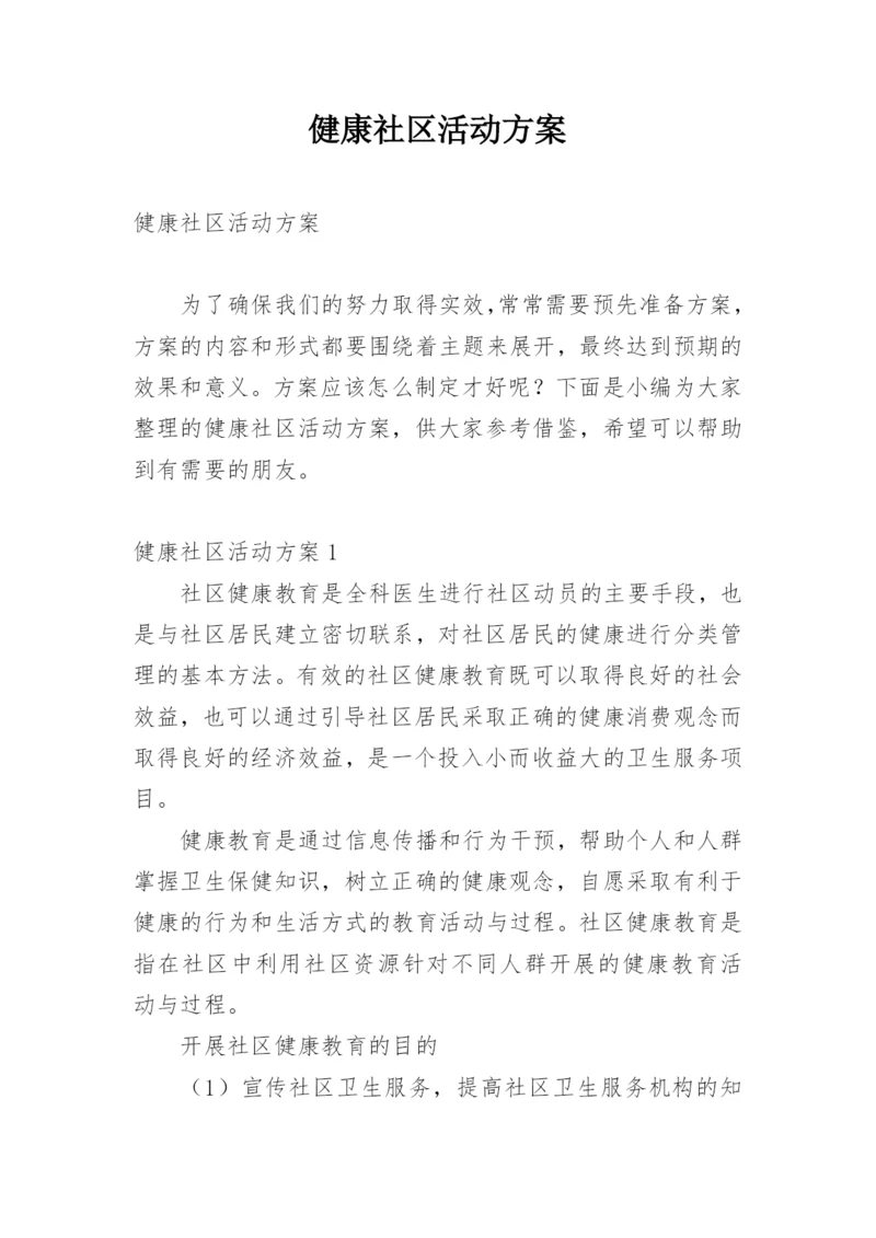 健康社区活动方案.docx