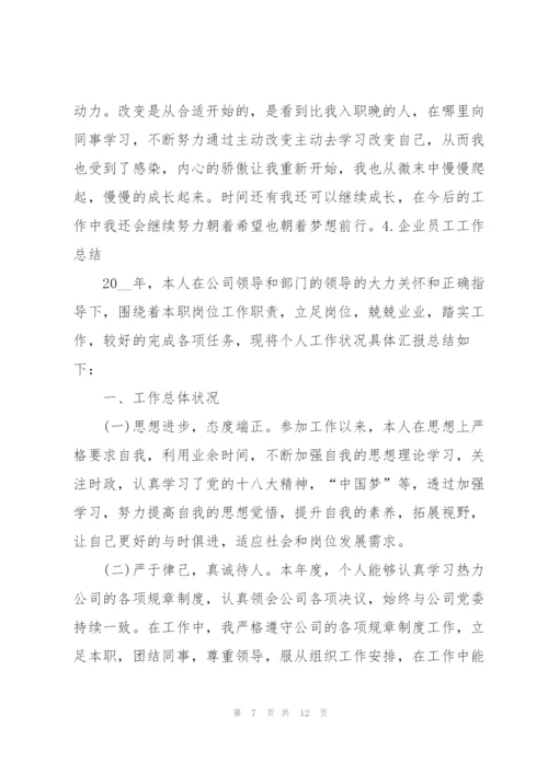 企业员工工作总结怎么写【范文5篇】.docx
