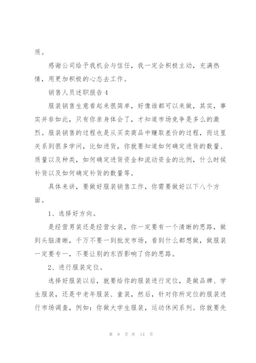 销售人员述职报告范文大全.docx