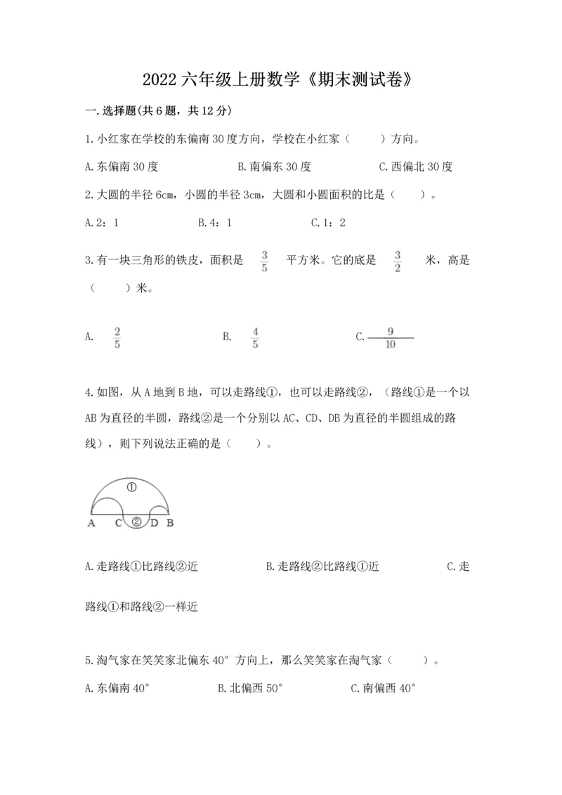 2022六年级上册数学《期末测试卷》及参考答案（基础题）.docx