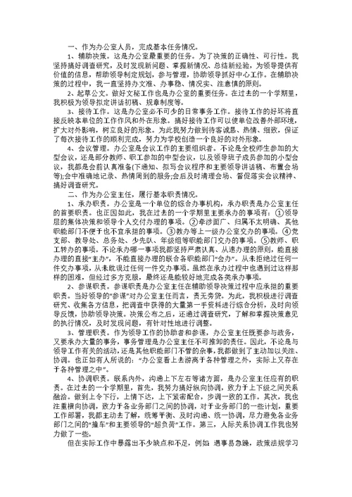 有关校办主任述职报告四篇