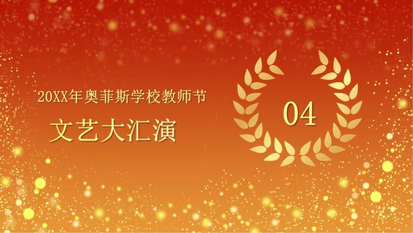 火红奢华教师节颁奖PPT模板