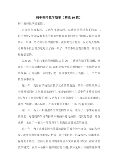 初中教师教学随笔(精选10篇).docx