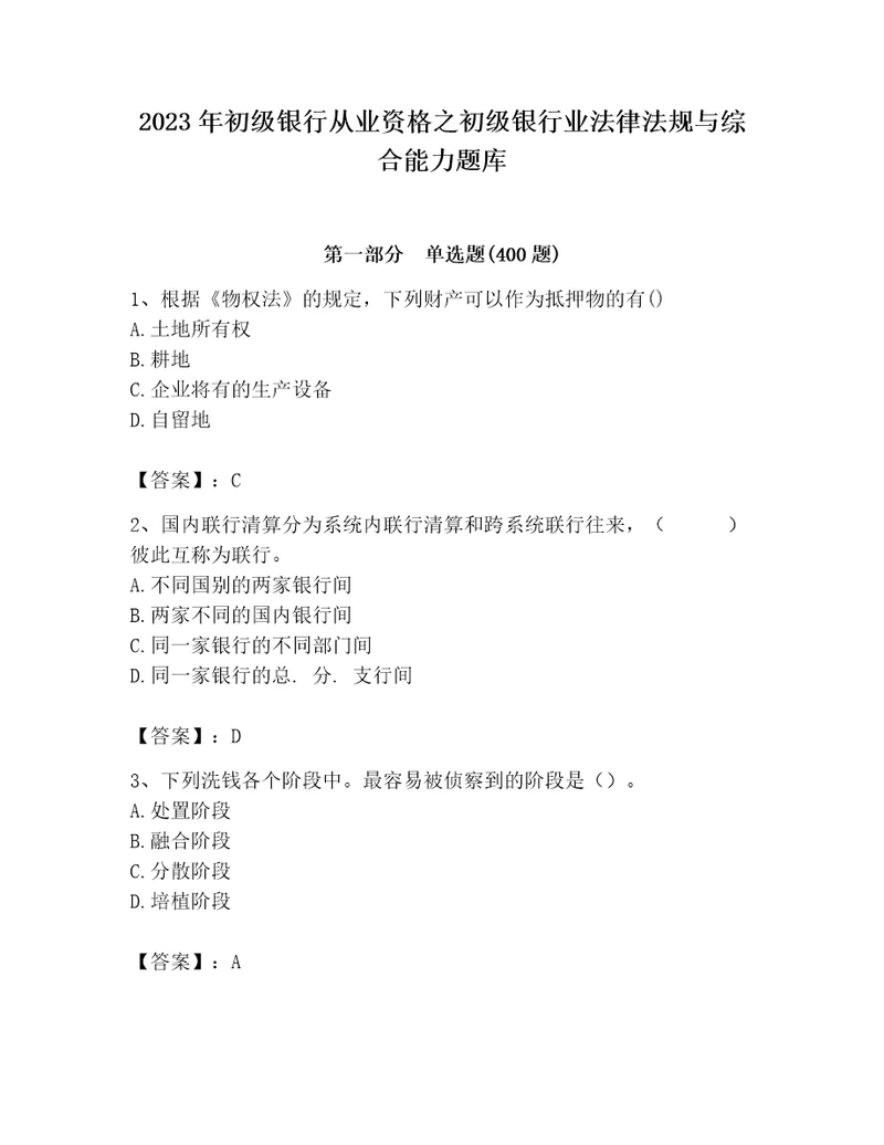 2023年初级银行从业资格之初级银行业法律法规与综合能力题库精品（完整版）