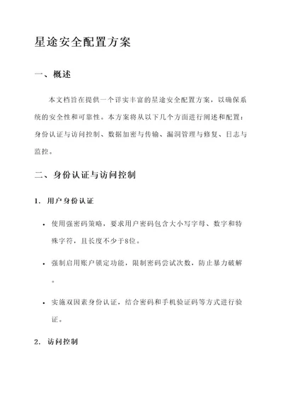 星途安全配置方案