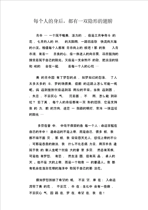 中学生优秀作文精选：每个人的身后,都有一双隐形的翅膀